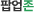 POPUP ZONE